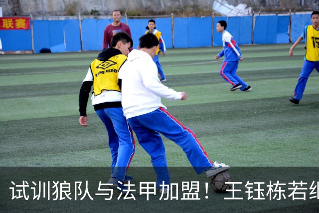 试训狼队与法甲加盟！王钰栋若继续如此，将面临国足核心地位的挑战