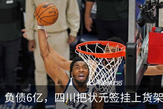 负债6亿，四川把状元签挂上货架，谁敢接？