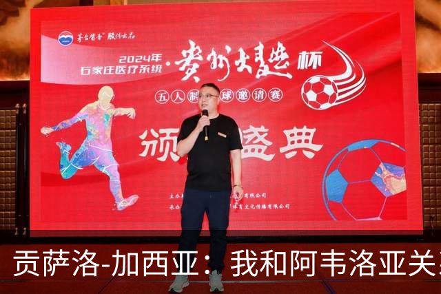 贡萨洛-加西亚：我和阿韦洛亚关系很好，他很信任我