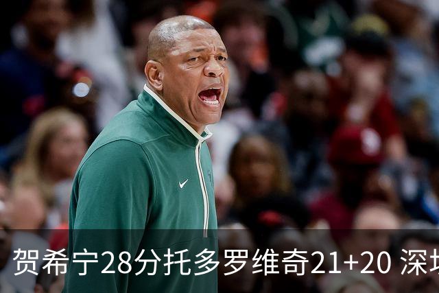贺希宁28分托多罗维奇21+20 深圳送宁波16连败