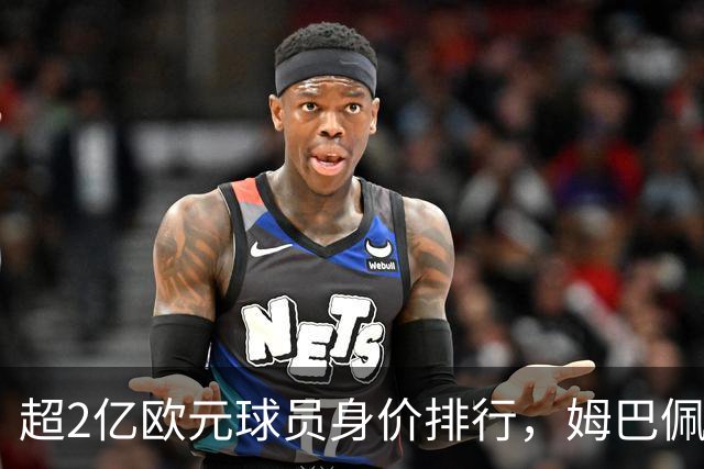 超2亿欧元球员身价排行，姆巴佩只排第三，时代变了