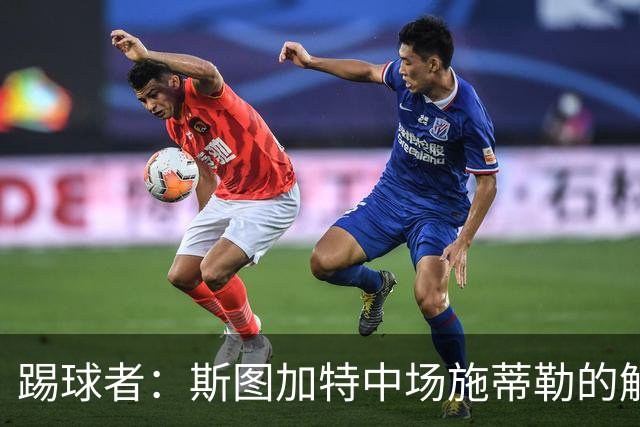 踢球者：斯图加特中场施蒂勒的解约金今日到期，还没有球队报价
