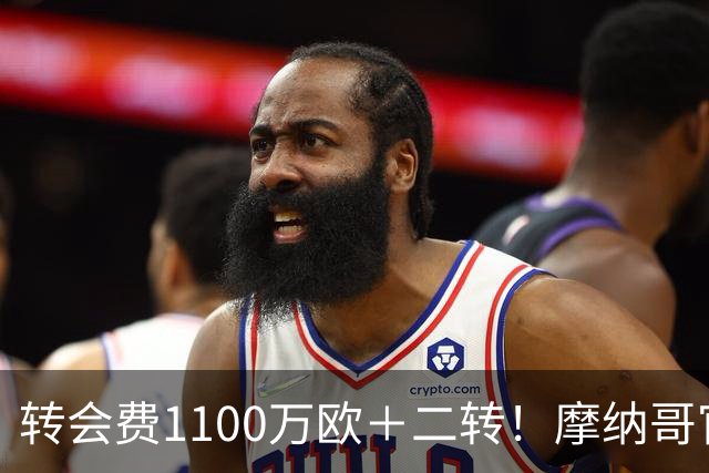 转会费1100万欧＋二转！摩纳哥官方：正式买断法蒂，签约至2030年