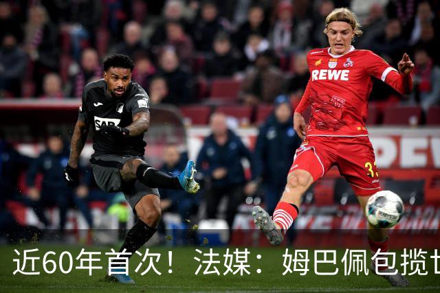 近60年首次！法媒：姆巴佩包揽世界杯+欧冠+联赛金靴，却无缘奖杯