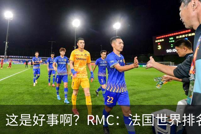 这是好事啊？RMC：法国世界排名跌至第3 从未有第一球队夺世界杯