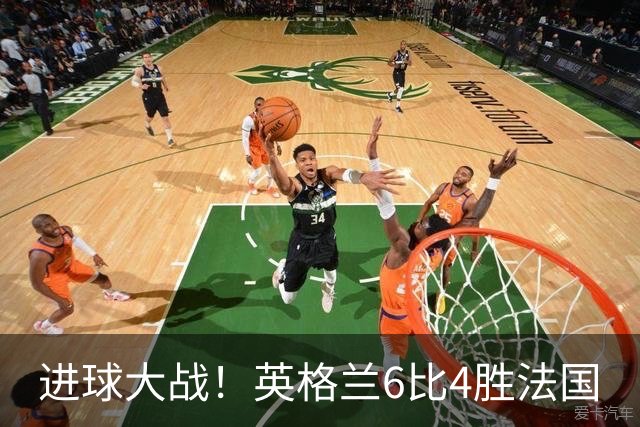 进球大战！英格兰6比4胜法国