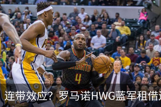 连带效应？罗马诺HWG蓝军租借边锋，22岁阿根廷人加盟维拉