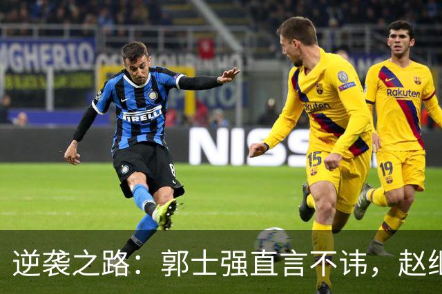 逆袭之路：郭士强直言不讳，赵继伟动情发声，杨瀚森充满信心