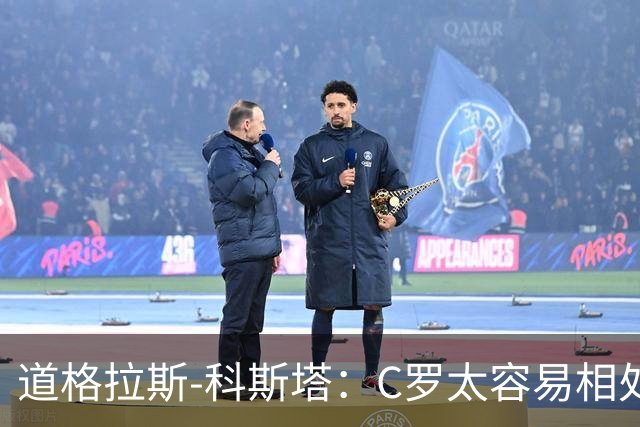 道格拉斯-科斯塔：C罗太容易相处了；希望尤文重拾赢球心态