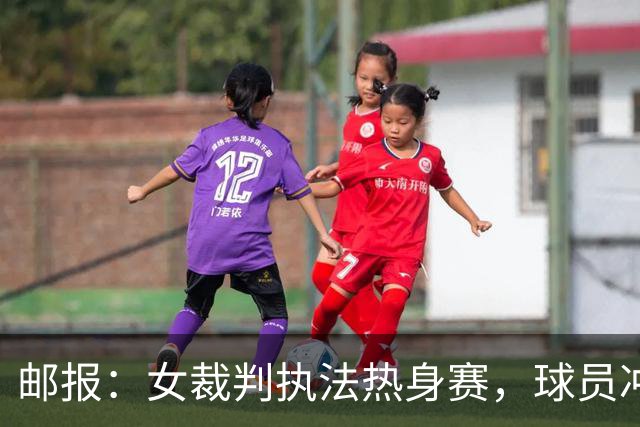 邮报：女裁判执法热身赛，球员冲突致其被撞疑似出现脑震荡