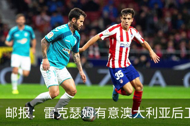 邮报：雷克瑟姆有意澳大利亚后卫苏塔，他不会随莱斯特城去英甲