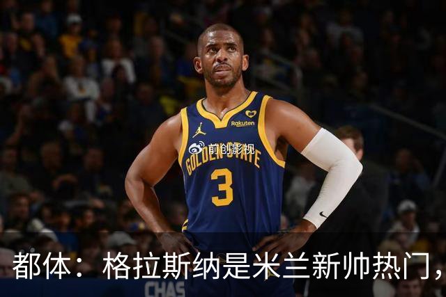 都体：格拉斯纳是米兰新帅热门，他很可能成为签下马特塔的关键