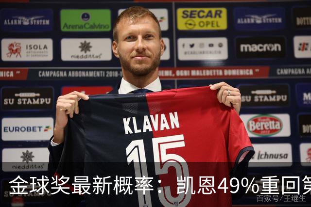 金球奖最新概率：凯恩49%重回第一，梅西跌至3%，亚马尔第二