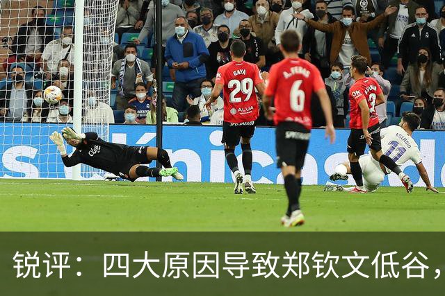 锐评：四大原因导致郑钦文低谷，真的别再用“打不上”骗自己了！
