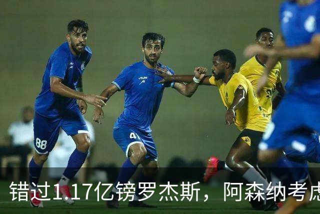 错过1.17亿镑罗杰斯，阿森纳考虑免签32岁斯通斯补防
