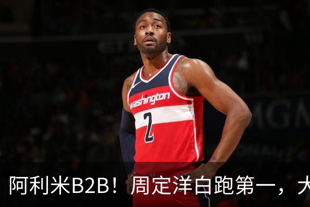 阿利米B2B！周定洋白跑第一，大连双煞排第二第三，德尔加多打河南争口气