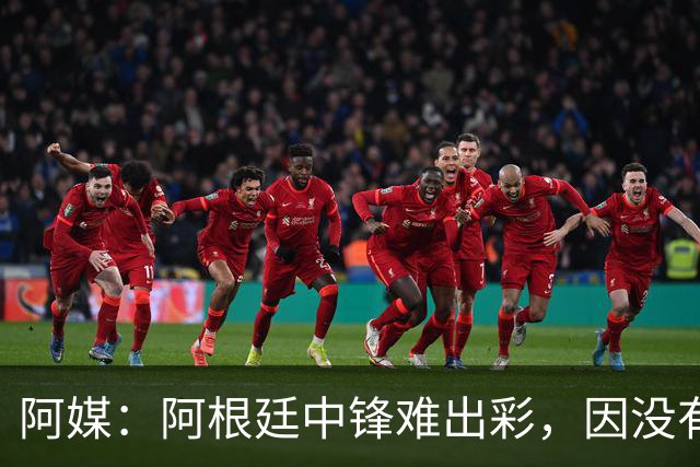 阿媒：阿根廷中锋难出彩，因没有能助攻的边卫，中场则在围绕梅西