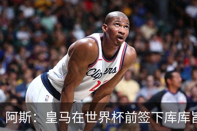 阿斯：皇马在世界杯前签下库库旨在降低转会费，如今被证明非常成功