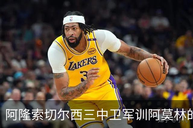 阿隆索切尔西三中卫军训阿莫林的米兰，不是谁会踢三中卫的！