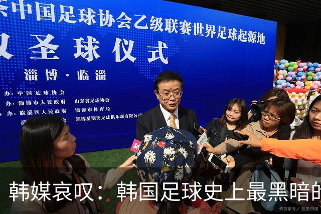 韩媒哀叹：韩国足球史上最黑暗的一天 首发阵容令人费解