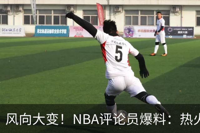 风向大变！NBA评论员爆料：热火领跑詹姆斯争夺战