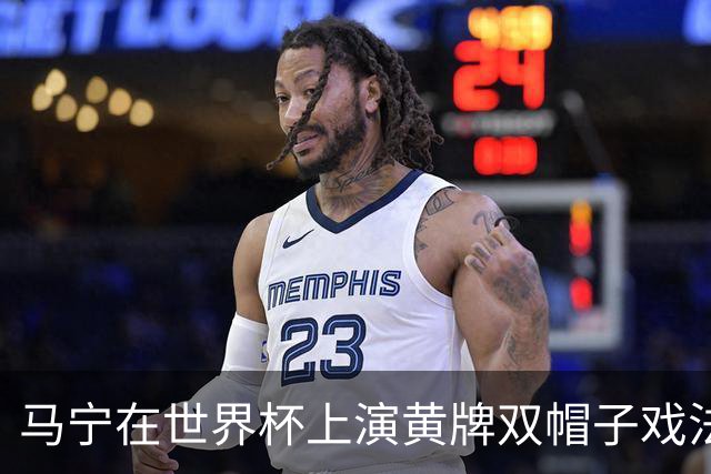 马宁在世界杯上演黄牌双帽子戏法，中国裁判组亮相世界杯！