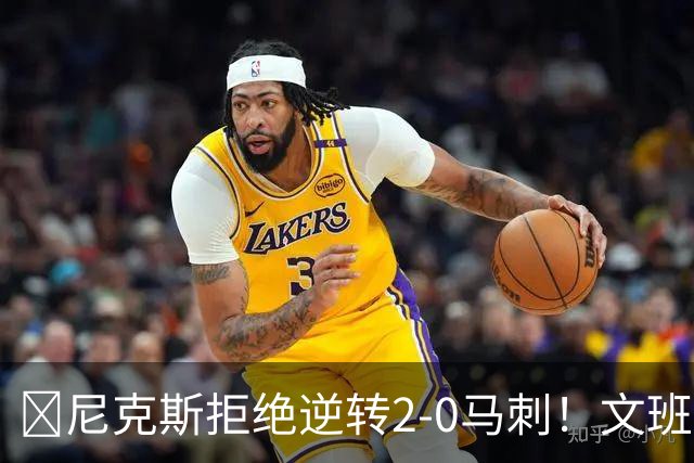 🏀尼克斯拒绝逆转2-0马刺！文班致命失误&失绝杀 唐斯21+13