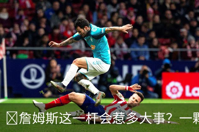 🧐詹姆斯这一杆会惹多大事？一颗高尔夫球 真会让他坐牢2-6年？