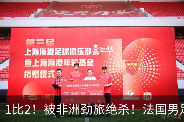 1比2！被非洲劲旅绝杀！法国男足暴露隐患，姆巴佩未能成为救世主