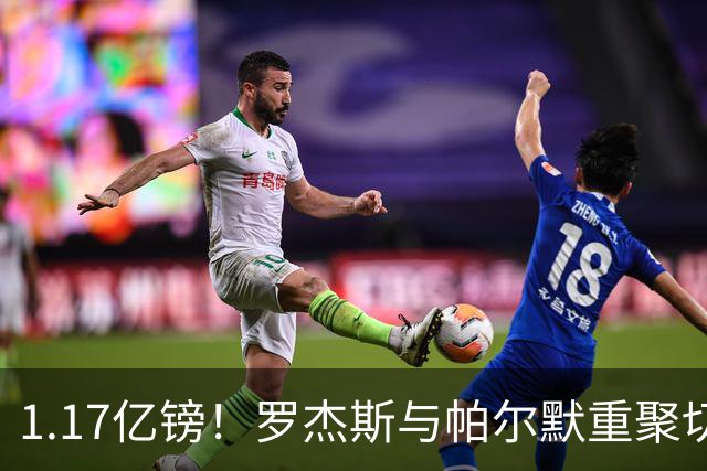 1.17亿镑！罗杰斯与帕尔默重聚切尔西，曾共同为已故队友而战