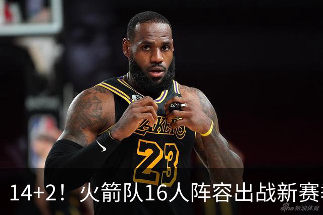 14+2！火箭队16人阵容出战新赛季？裁掉1人，或不再引进新球员
