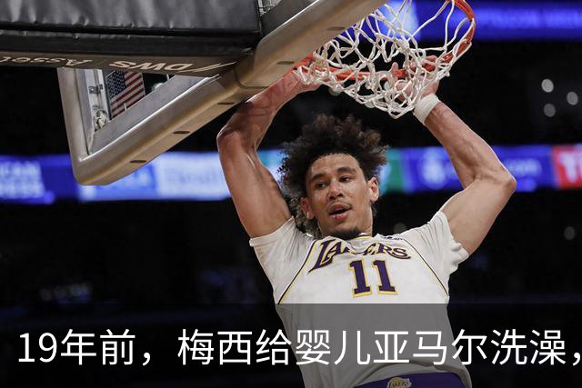 19年前，梅西给婴儿亚马尔洗澡，2026年他们将在世界杯决赛交锋！ 梅西回应：这太疯狂了，他是当今世界上最好的球员之一