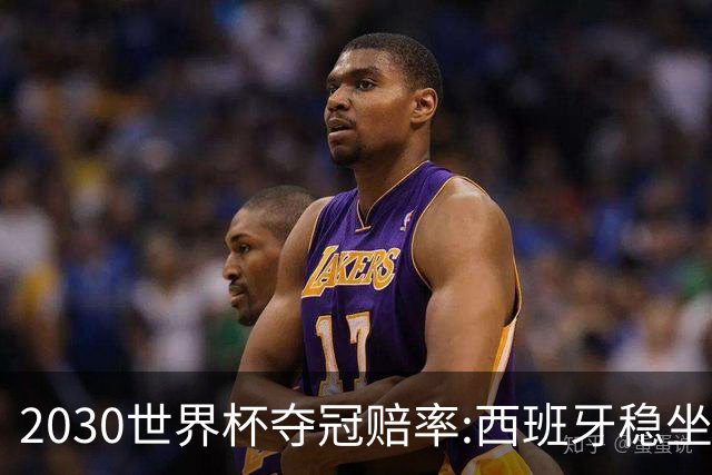 2030世界杯夺冠赔率:西班牙稳坐头名 阿根廷仅第7