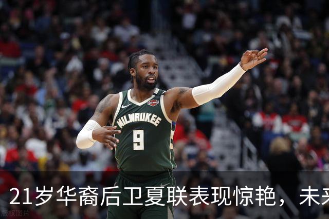 21岁华裔后卫夏联表现惊艳，未来或成为中国男篮的强力归化球员