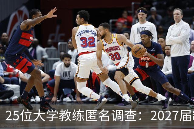 25位大学教练匿名调查：2027届缺乏弗拉格式天才，但布莱克与达特里领跑全美第一争夺战