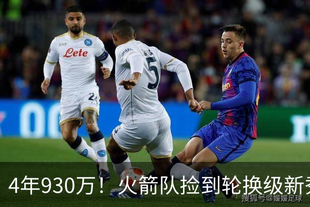 4年930万！火箭队捡到轮换级新秀？下赛季休城6大控卫，竞争2个位置