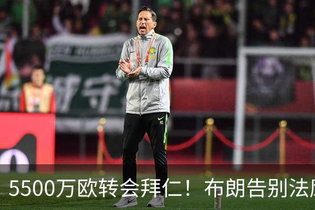 5500万欧转会拜仁！布朗告别法鹰：期待新赛季回到这里与你们重逢