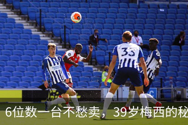 6位数一台不愁卖，39岁梅西的秘密武器，被北上广富豪搬进客厅