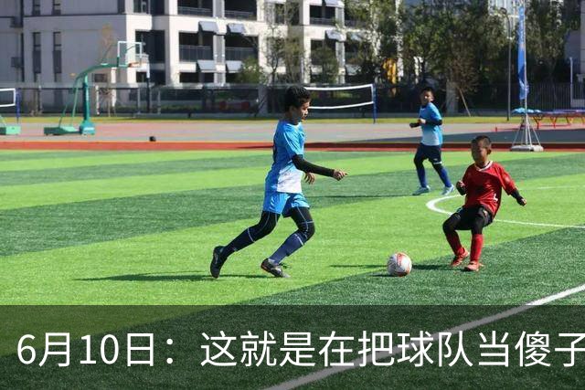 6月10日：这就是在把球队当傻子吧，斯玛特想和湖人签4年4200万大合同