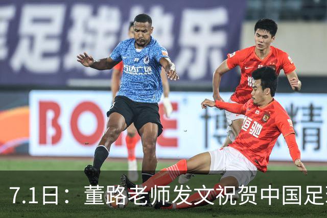 7.1日：董路老师发文祝贺中国足球天才小将袁博涵三喜临门