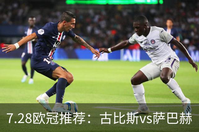 7.28欧冠推荐：古比斯vs萨巴赫