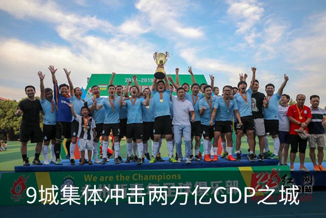 9城集体冲击两万亿GDP之城