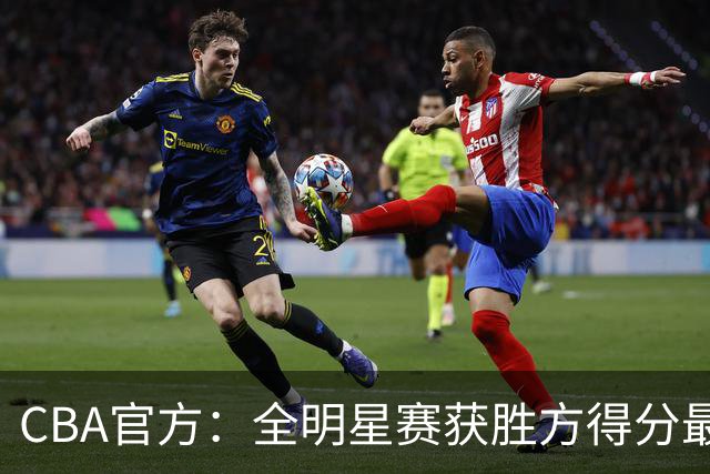 CBA官方：全明星赛获胜方得分最高者将当选MVP