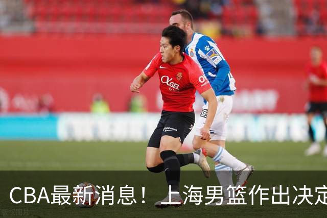 CBA最新消息！上海男篮作出决定，山东续约2人，张镇麟狂赚4600万