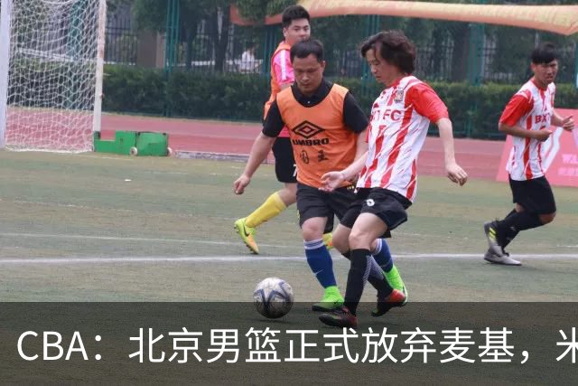 CBA：北京男篮正式放弃麦基，米切尔告别CBA，国内教练没有杨瀚森说明书，山西续约迪亚洛