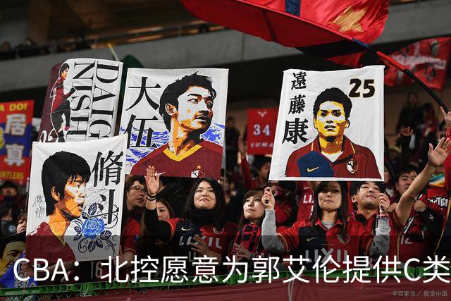 CBA：北控愿意为郭艾伦提供C类合同，吴前敲定浙江老将合同，王浩然个人事务离开中国男篮，曾凡博赴海外治疗
