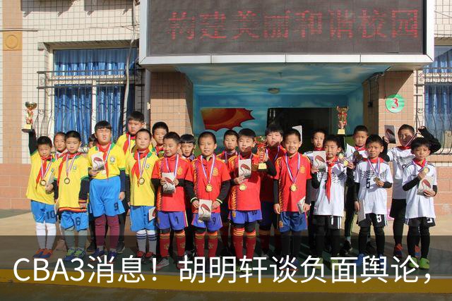 CBA3消息！胡明轩谈负面舆论，张镇麟称赞王哲林，山西新帅非杨鸣！