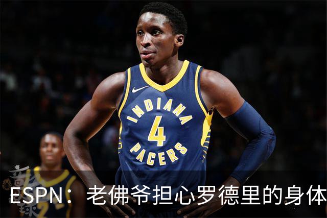 ESPN：老佛爷担心罗德里的身体状况，但他的引援参与度已降低
