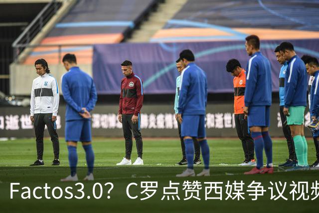 Factos3.0？C罗点赞西媒争议视频，直言FIFA刻意保送梅西冲冠