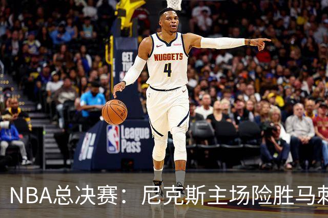 NBA总决赛：尼克斯主场险胜马刺迎赛点